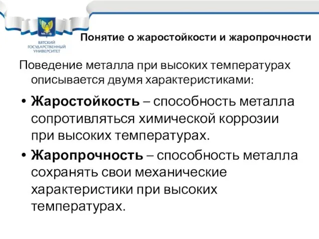 Поведение металла при высоких температурах описывается двумя характеристиками: Жаростойкость – способность