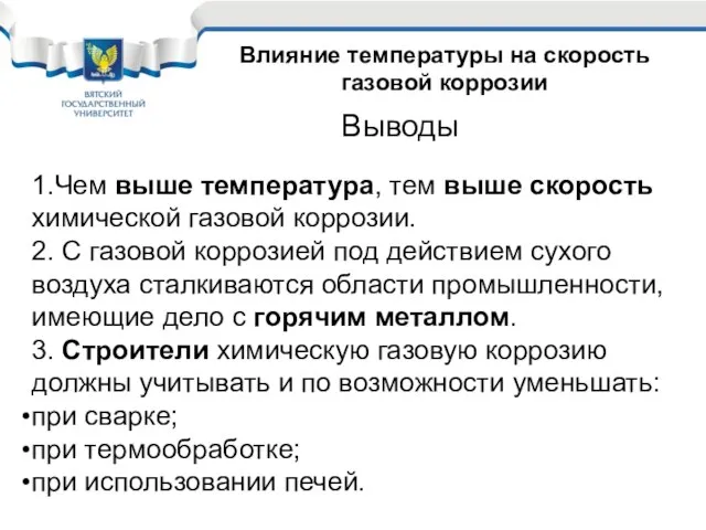 Влияние температуры на скорость газовой коррозии 1.Чем выше температура, тем выше