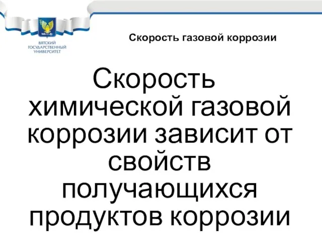 Скорость химической газовой коррозии зависит от свойств получающихся продуктов коррозии Скорость газовой коррозии