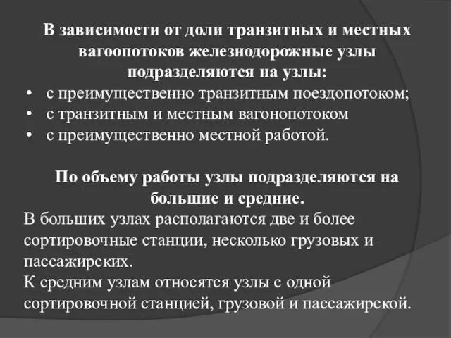 В зависимости от доли транзитных и местных вагоопотоков железнодорожные узлы подразделяются