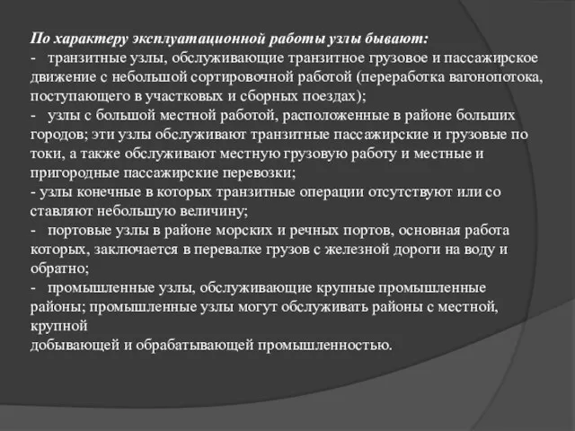 По характеру эксплуатационной работы узлы бывают: - транзитные узлы, обслуживающие транзитное