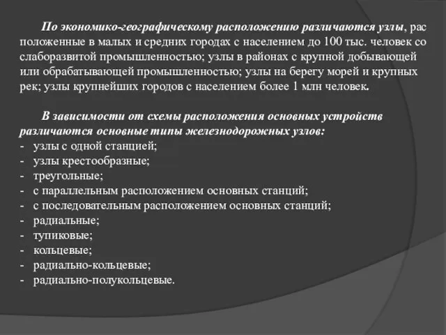 По экономико-географическому расположению различаются узлы, рас­положенные в малых и средних городах