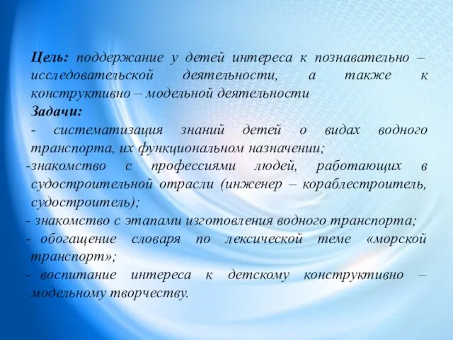 Цель: поддержание у детей интереса к познавательно – исследовательской деятельности, а