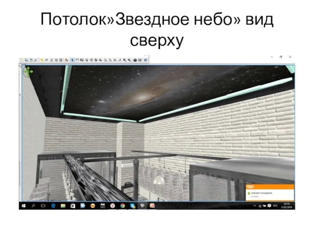 Потолок»Звездное небо» вид сверху