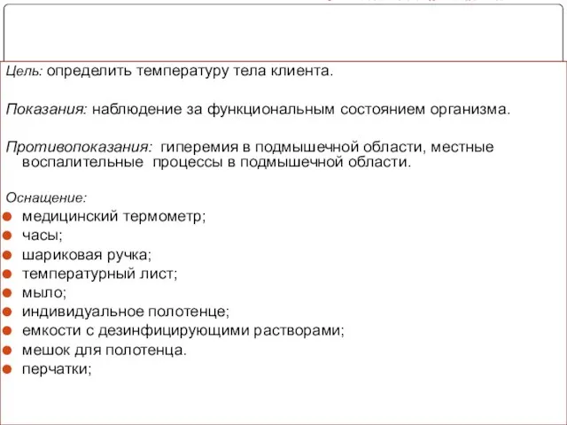 ИЗМЕРЕНИЕ ТЕМПЕРАТУРЫ ТЕЛА в подмышечной области. Цель: определить температуру тела клиента.