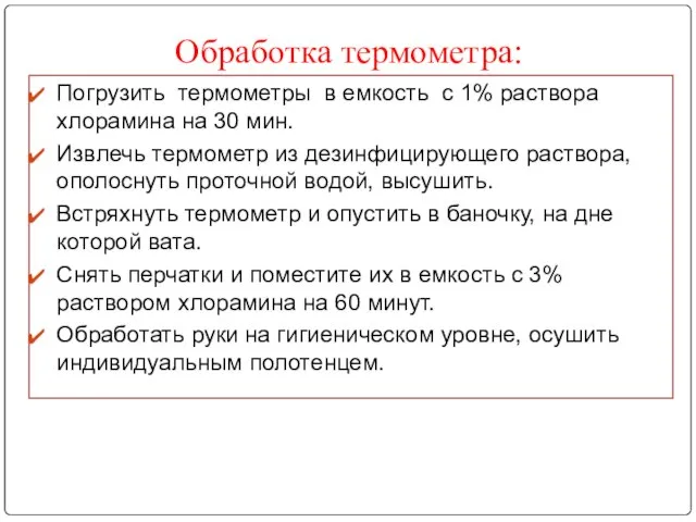 Обработка термометра: Погрузить термометры в емкость с 1% раствора хлорамина на