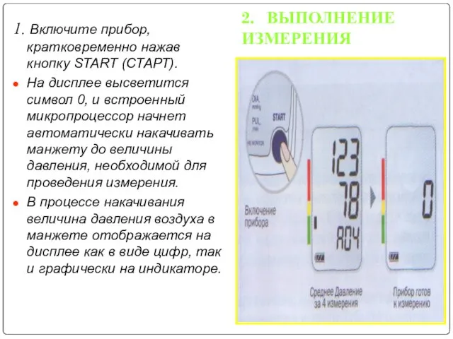 2. ВЫПОЛНЕНИЕ ИЗМЕРЕНИЯ 1. Включите прибор, кратковременно нажав кнопку START (СТАРТ).