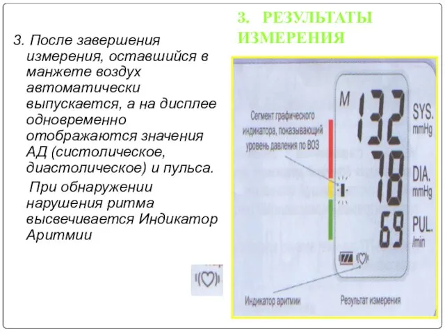 3. РЕЗУЛЬТАТЫ ИЗМЕРЕНИЯ 3. После завершения измерения, оставшийся в манжете воздух