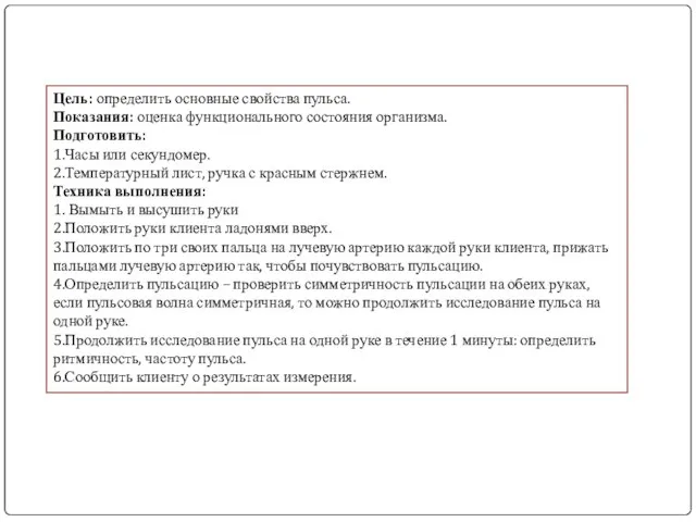 Цель: определить основные свойства пульса. Показания: оценка функционального состояния организма. Подготовить: