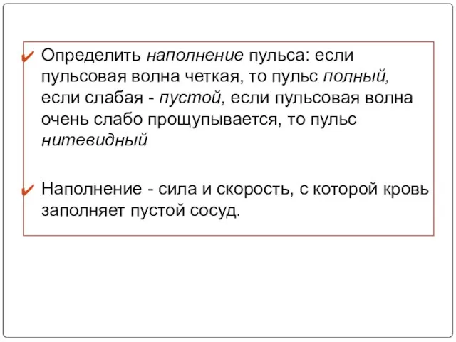 Определить наполнение пульса: если пульсовая волна четкая, то пульс полный, если