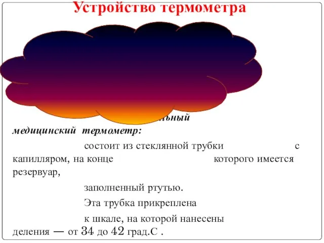 Устройство термометра В конце XVI века Галилей изобрел первый термометр и