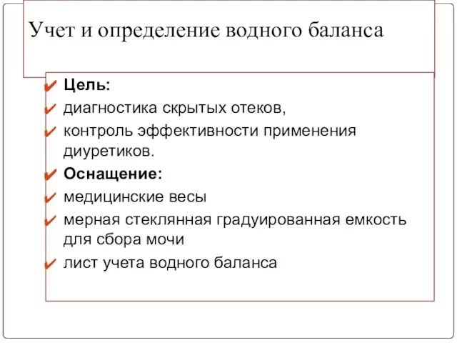 Учет и определение водного баланса Цель: диагностика скрытых отеков, контроль эффективности