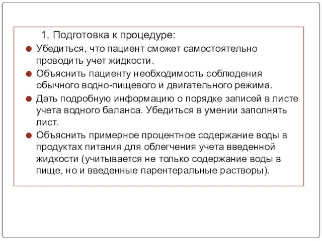 1. Подготовка к процедуре: Убедиться, что пациент сможет самостоятельно проводить учет