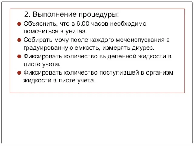 2. Выполнение процедуры: Объяснить, что в 6.00 часов необходимо помочиться в