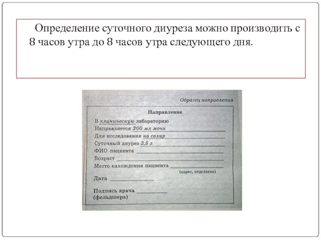 Определение суточного диуреза можно производить с 8 часов утра до 8 часов утра следующего дня.