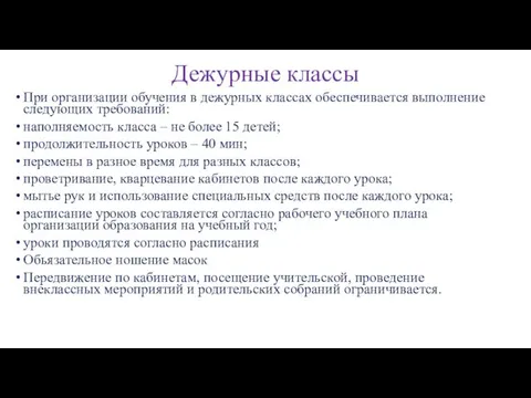 Дежурные классы При организации обучения в дежурных классах обеспечивается выполнение следующих