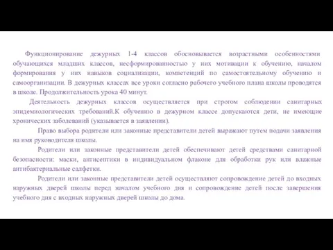 Функционирование дежурных 1-4 классов обосновывается возрастными особенностями обучающихся младших классов, несформированностью