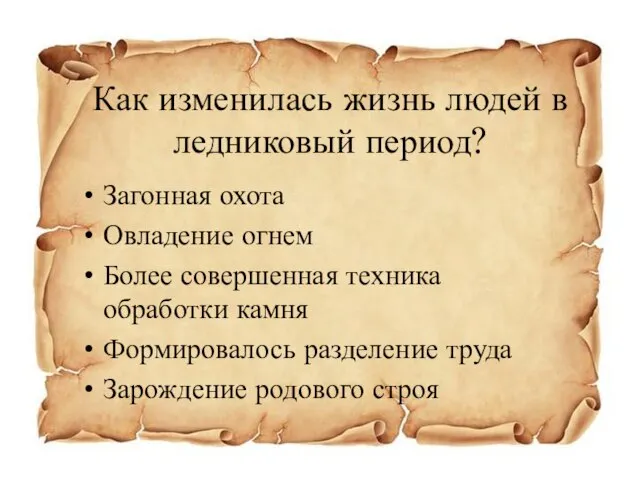 Как изменилась жизнь людей в ледниковый период? Загонная охота Овладение огнем