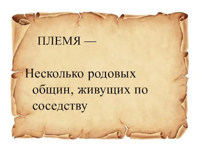 ПЛЕМЯ — Несколько родовых общин, живущих по соседству