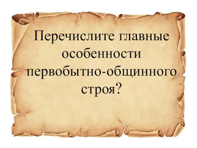 Перечислите главные особенности первобытно-общинного строя?