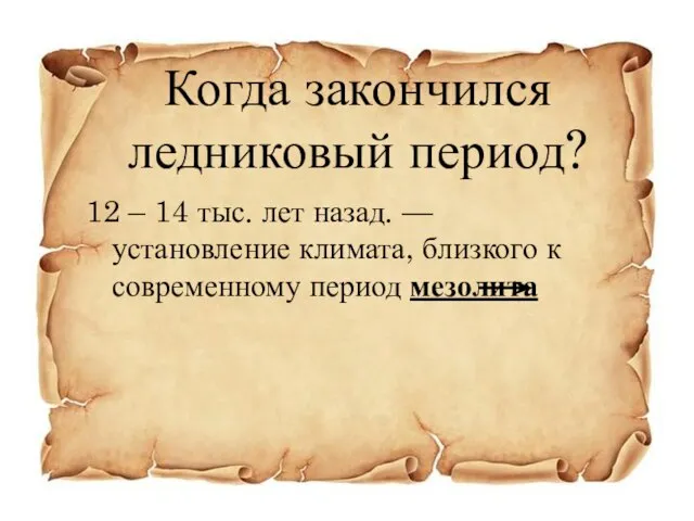 Когда закончился ледниковый период? 12 – 14 тыс. лет назад. —