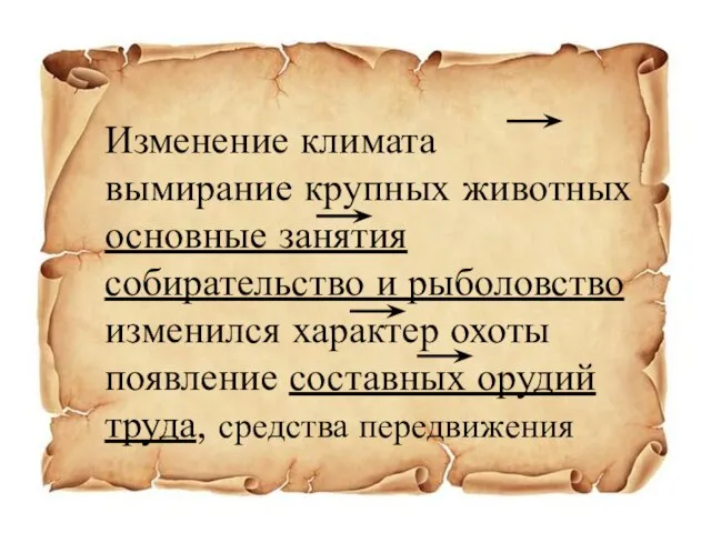 Изменение климата вымирание крупных животных основные занятия собирательство и рыболовство изменился