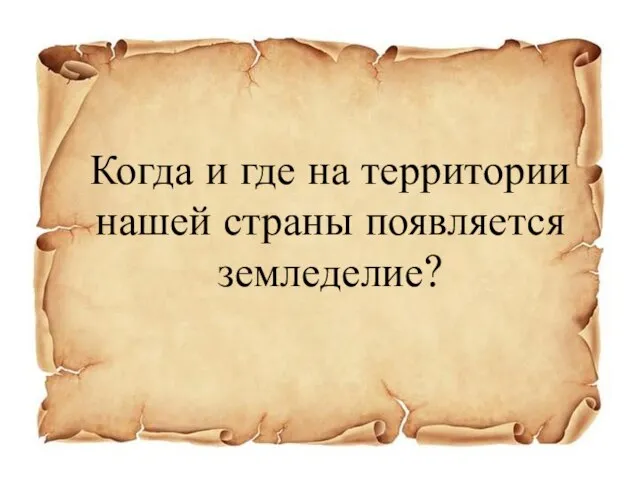 Когда и где на территории нашей страны появляется земледелие?