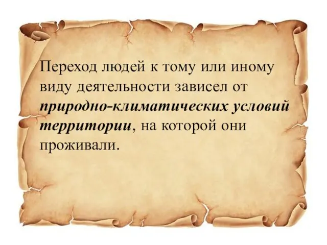 Переход людей к тому или иному виду деятельности за­висел от природно-климатических