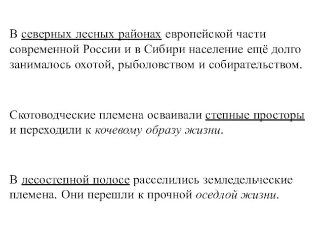 В северных лесных районах евро­пейской части современной России и в Сибири