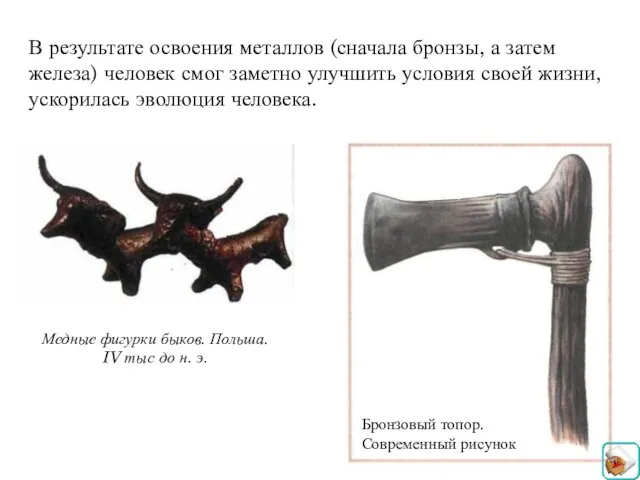 В результате освоения металлов (сначала бронзы, а затем железа) человек смог