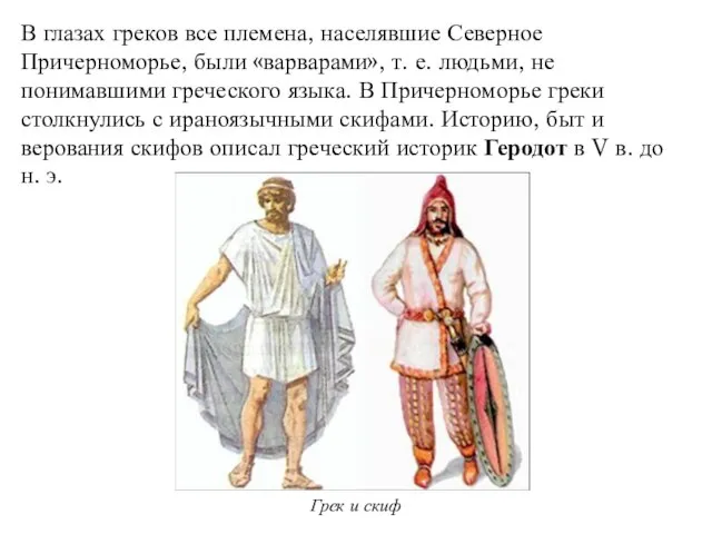 В глазах греков все племена, населявшие Северное Причерноморье, были «варварами», т.