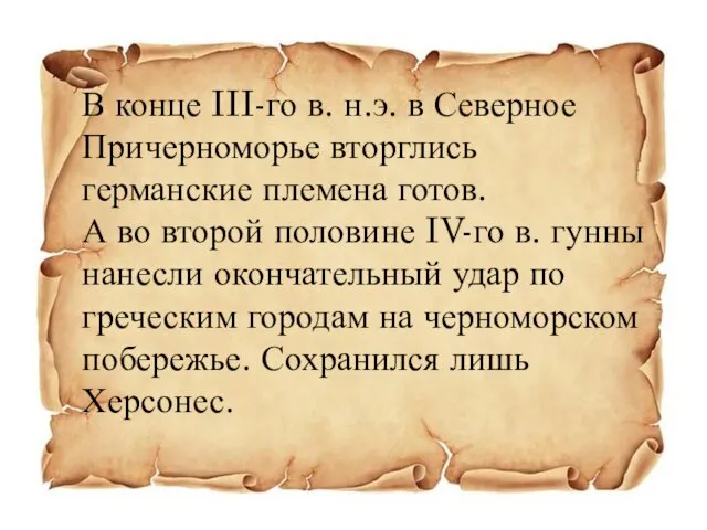 В конце III-го в. н.э. в Северное Причерноморье вторглись германские племена