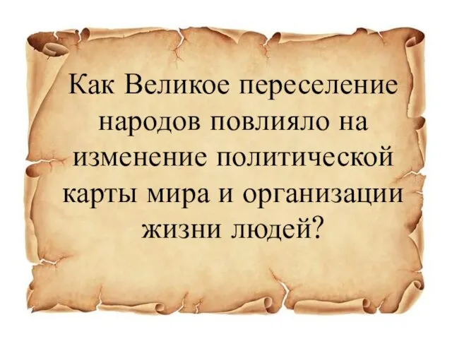 Как Великое переселение народов повлияло на изменение политической карты мира и организации жизни людей?