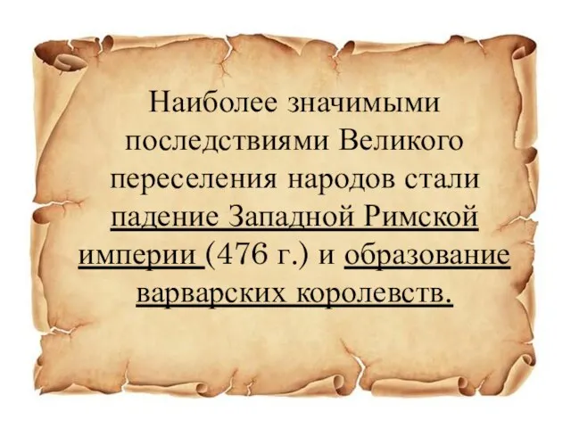 Наиболее значимыми последствиями Великого переселения народов стали падение Западной Римской империи