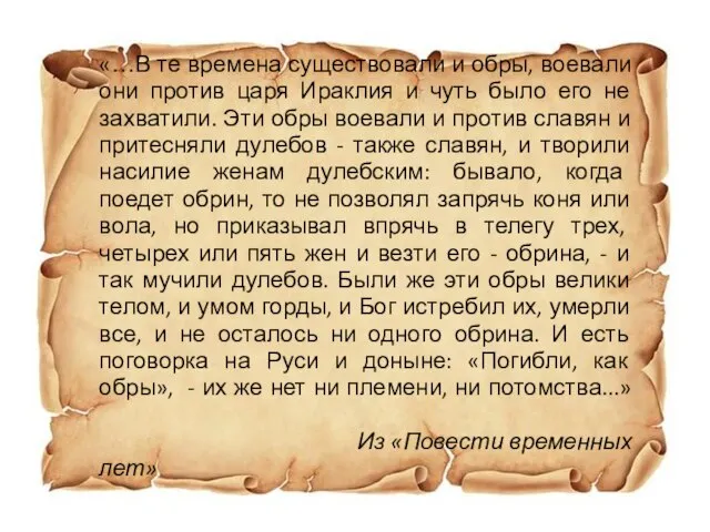 «…В те времена существовали и обры, воевали они против царя Ираклия