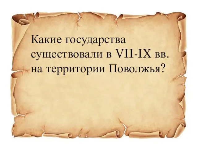 Какие государства существовали в VII-IX вв. на территории Поволжья?