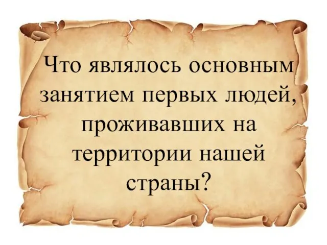 Что являлось основным занятием первых людей, проживавших на территории нашей страны?