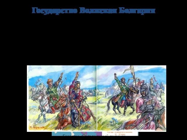 Государство Волжская Болгария В начале IX в. несколько болгарских орд, входивших