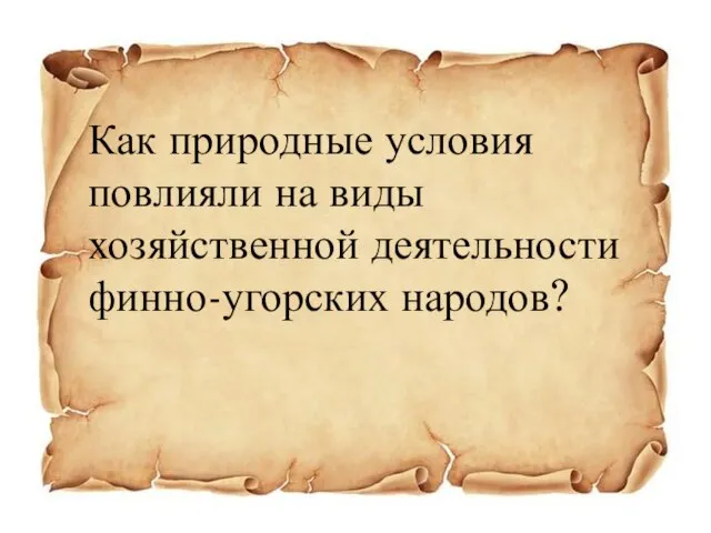 Как природные условия повлияли на виды хозяйственной деятельности финно-угорских народов?