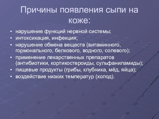 Причины появления сыпи на коже: нарушение функций нервной системы; интоксикация, инфекция;