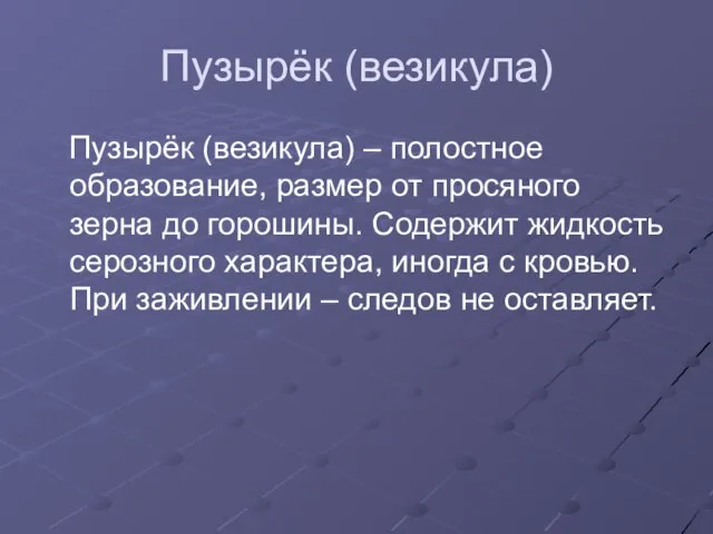 Пузырёк (везикула) Пузырёк (везикула) – полостное образование, размер от просяного зерна