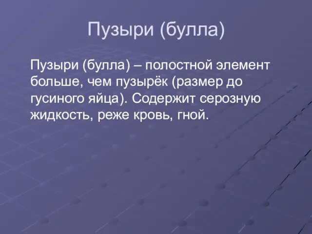 Пузыри (булла) Пузыри (булла) – полостной элемент больше, чем пузырёк (размер