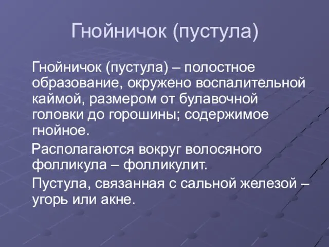 Гнойничок (пустула) Гнойничок (пустула) – полостное образование, окружено воспалительной каймой, размером