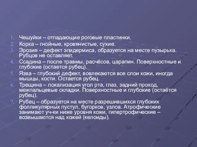 Чешуйки – отпадающие роговые пластинки. Корка – гнойные, кровянистые, сухие. Эрозия