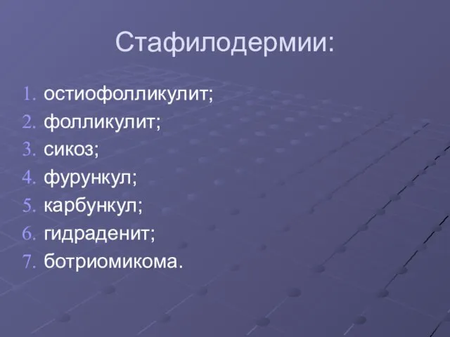 Стафилодермии: остиофолликулит; фолликулит; сикоз; фурункул; карбункул; гидраденит; ботриомикома.