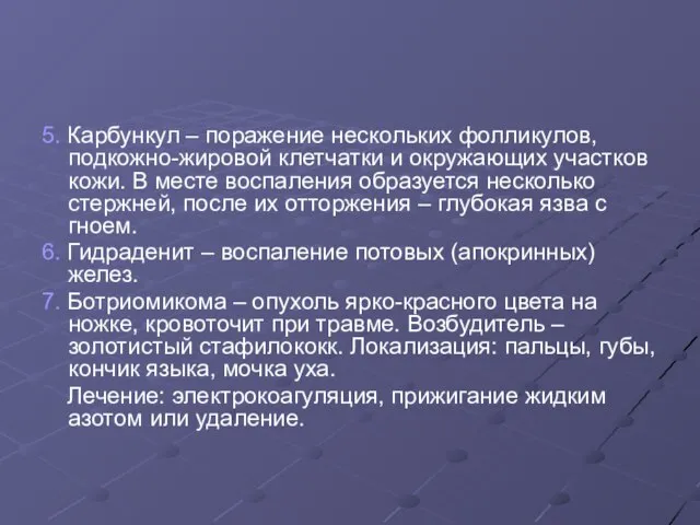 5. Карбункул – поражение нескольких фолликулов, подкожно-жировой клетчатки и окружающих участков