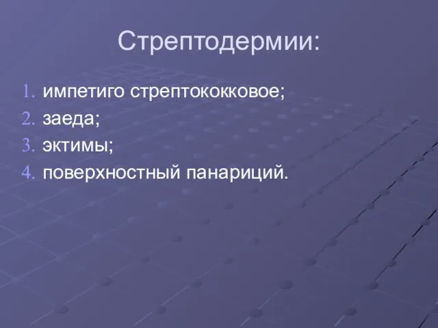 Стрептодермии: импетиго стрептококковое; заеда; эктимы; поверхностный панариций.