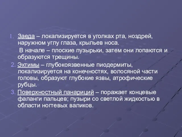 Заеда – локализируется в уголках рта, ноздрей, наружном углу глаза, крыльев