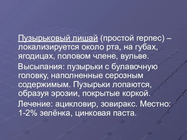 Пузырьковый лишай (простой герпес) – локализируется около рта, на губах, ягодицах,