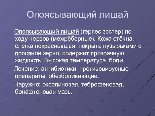 Опоясывающий лишай Опоясывающий лишай (герпес зостер) по ходу нервов (межрёберные). Кожа